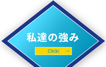 私達の強み