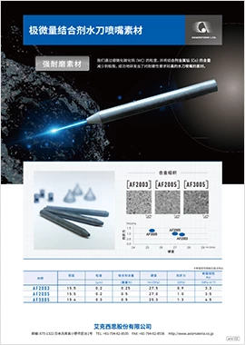 极微量结合剂水刀喷嘴素材